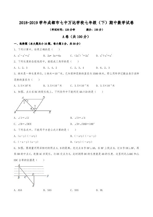 2018-2019学年成都市七中万达学校七年级(下)期中数学试卷(含解析)