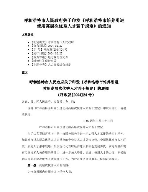 呼和浩特市人民政府关于印发《呼和浩特市培养引进使用高层次优秀人才若干规定》的通知