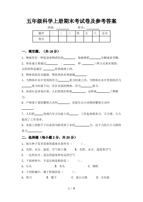 五年级科学上册期末考试卷及参考答案