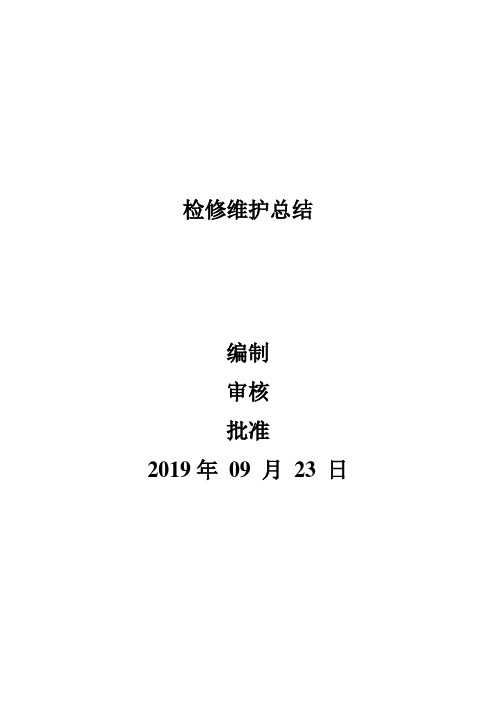 2019年年度停电检修工作总结