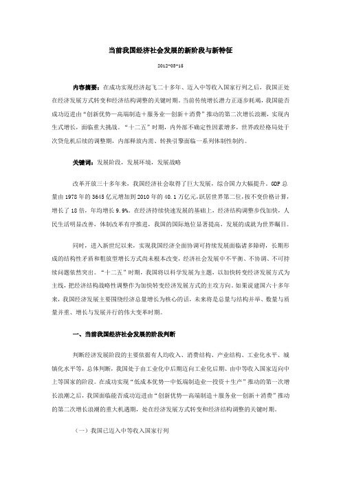 当前我国经济社会发展的新阶段与新特征