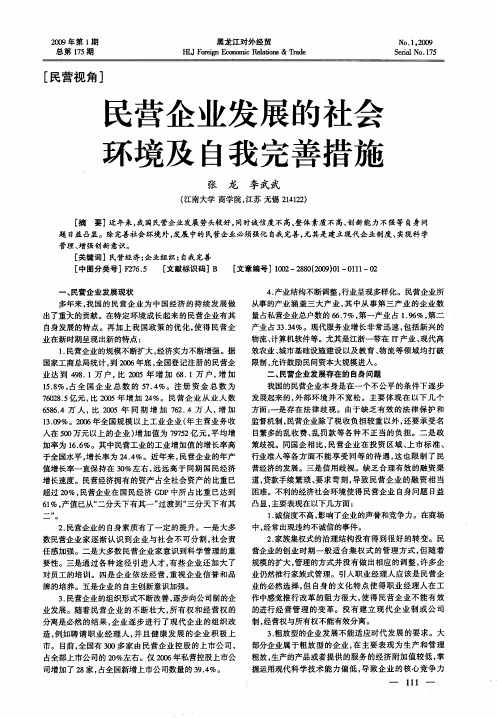 民营企业发展的社会环境及自我完善措施
