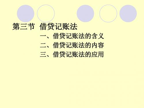 借贷记账法的含义、内容与应用(ppt 24页)