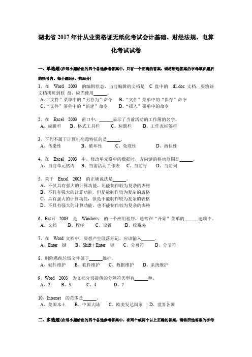 湖北省2017年计从业资格证无纸化考试会计基础、财经法规、电算化考试试卷