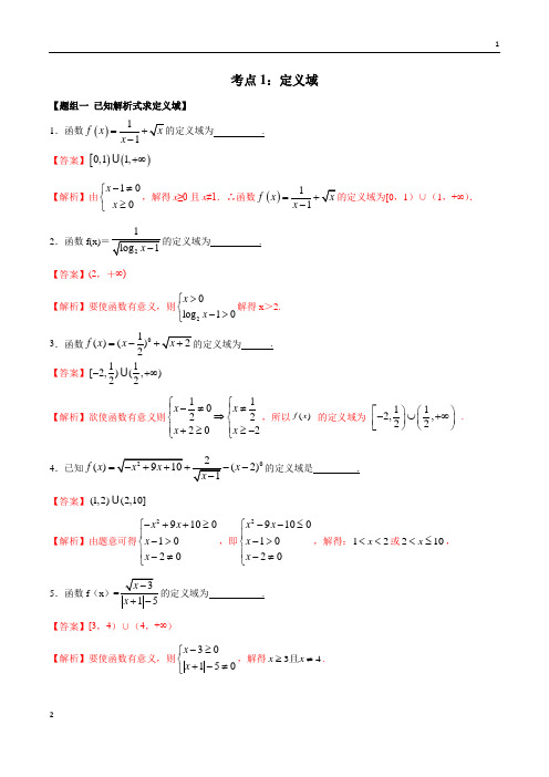 考点01 定义域(练习)(解析版)-2021年高考数学复习一轮复习笔记