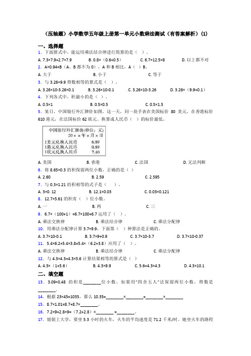 (压轴题)小学数学五年级上册第一单元小数乘法测试(有答案解析)(1)