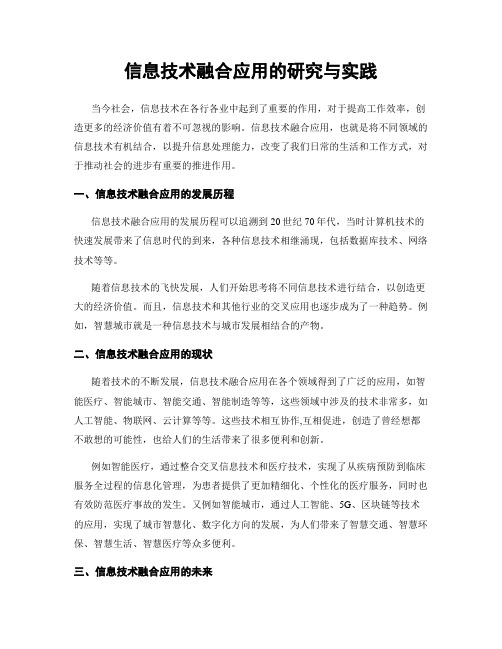 信息技术融合应用的研究与实践