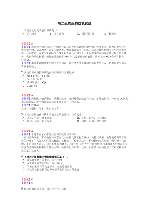 高二生物生物固氮试题
