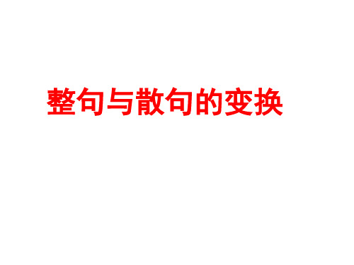 高考复习精品变换句式之整句与散句的变换