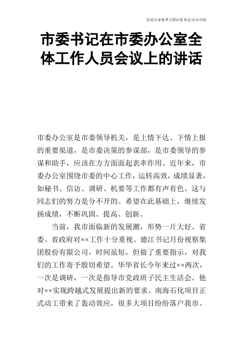 市委书记在市委办公室全体工作人员会议上的讲话