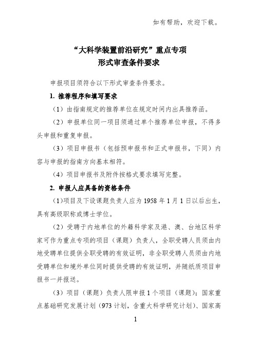 大科学装置前沿研究重点专项