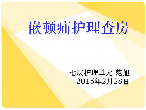 嵌顿疝护理查房