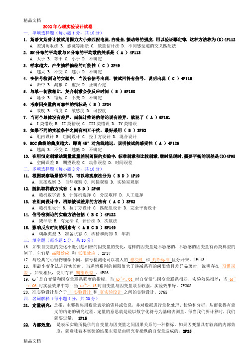 带答案心理实验设计真题(02-11年)(汇编)