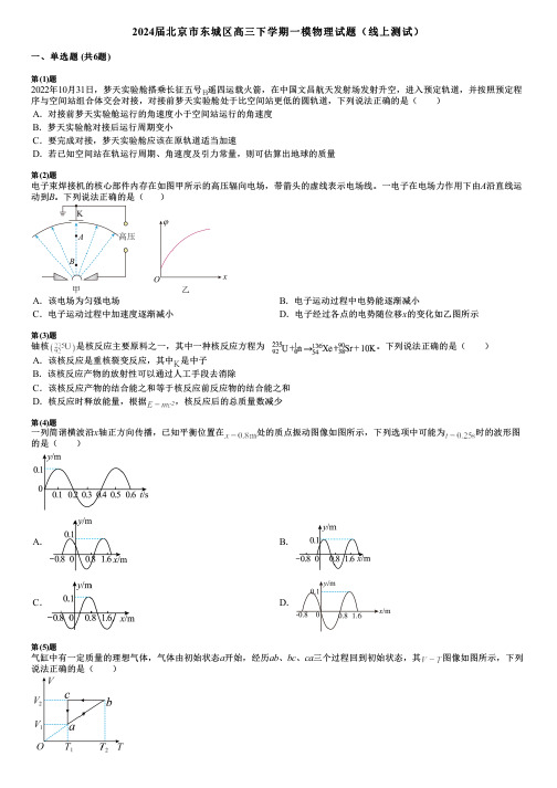 2024届北京市东城区高三下学期一模物理试题(线上测试)