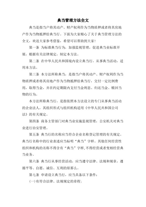 典当管理办法全文