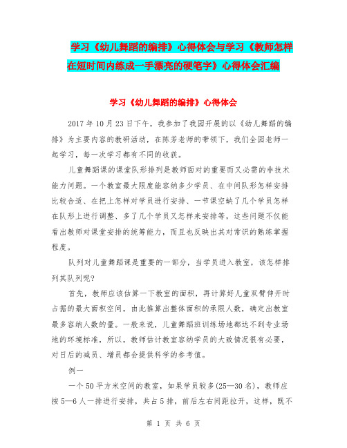 学习《幼儿舞蹈的编排》心得体会与学习《教师怎样在短时间内练成一手漂亮的硬笔字》心得体会汇编