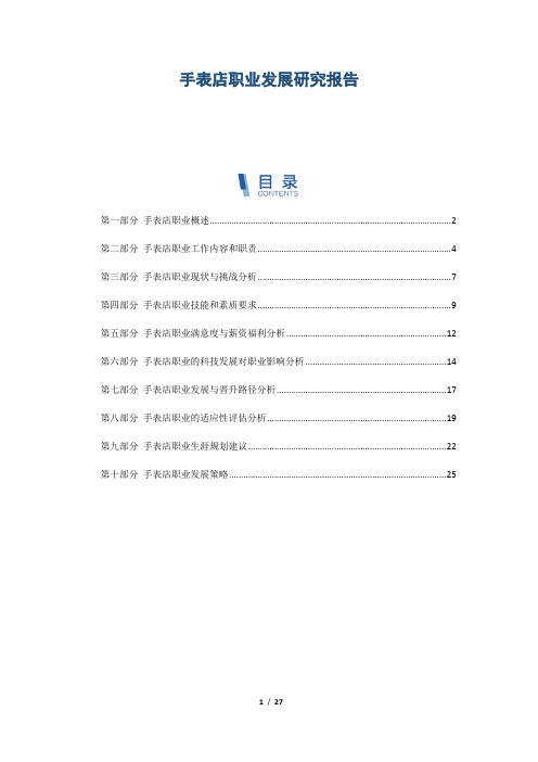 手表店职业发展研究报告