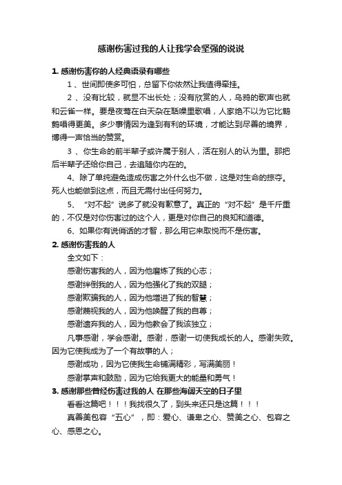 感谢伤害过我的人让我学会坚强的说说