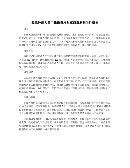 我院护理人员工作满意度与离职意愿相关性研究