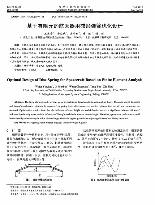 基于有限元的航天器用碟形弹簧优化设计