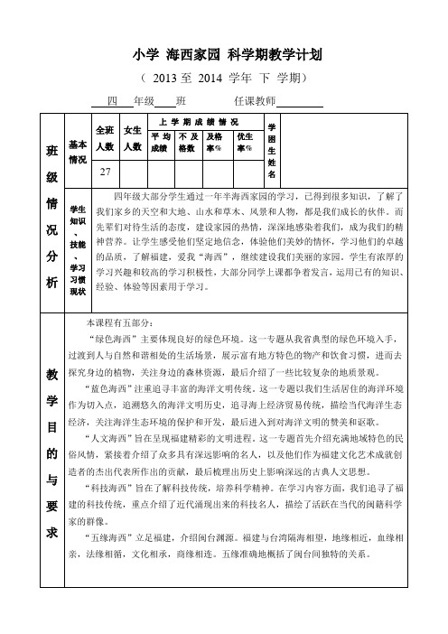 四年级下册海西教学计划