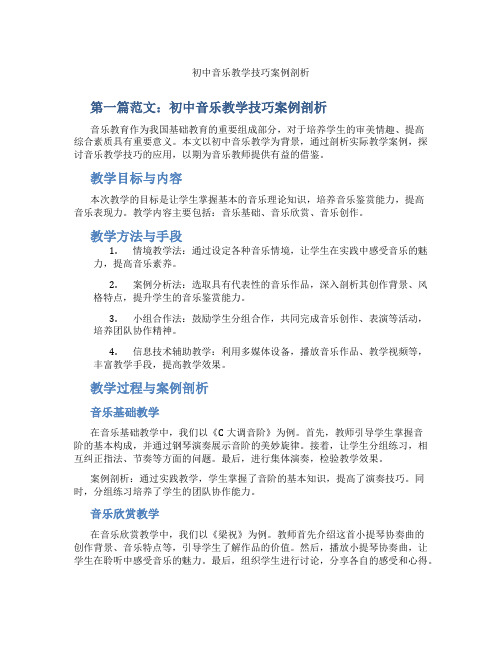 初中音乐教学技巧案例剖析(含示范课课程设计、学科学习情况总结)