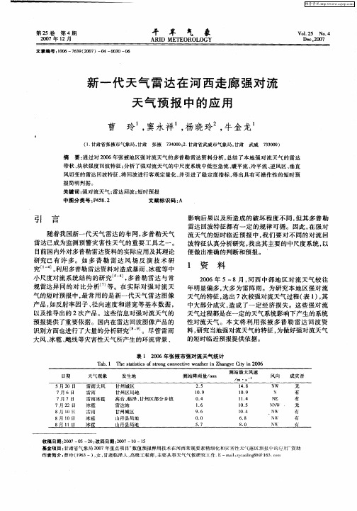 新一代天气雷达在河西走廊强对流天气预报中的应用