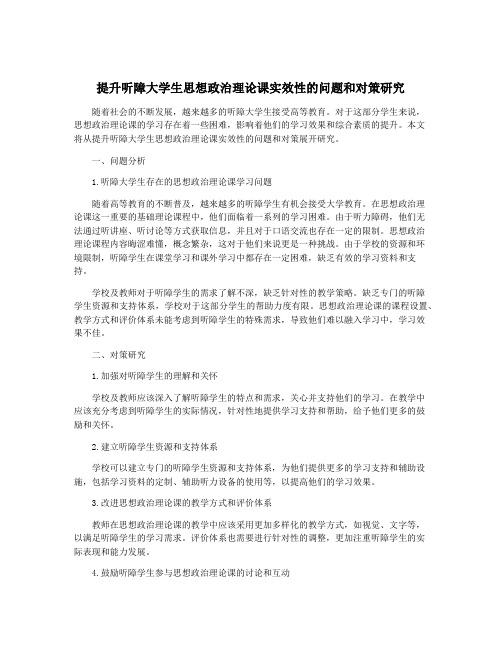 提升听障大学生思想政治理论课实效性的问题和对策研究