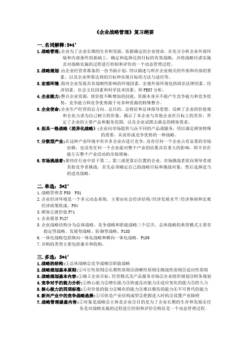 企业战略管理复习纲要