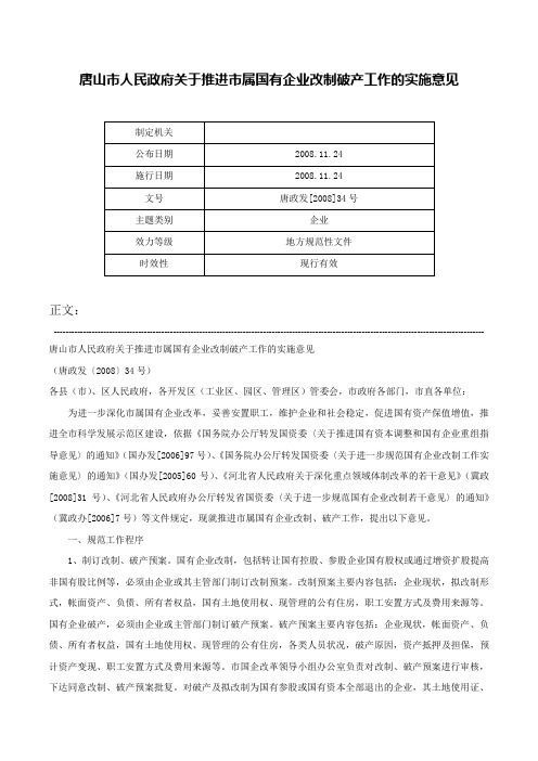 唐山市人民政府关于推进市属国有企业改制破产工作的实施意见-唐政发[2008]34号