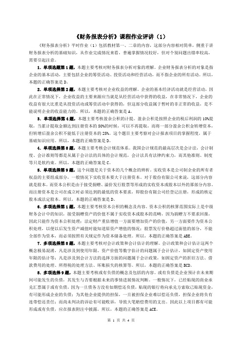 07秋《财务报表分析》作业评讲(1)