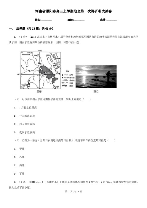 河南省濮阳市高三上学期地理第一次调研考试试卷