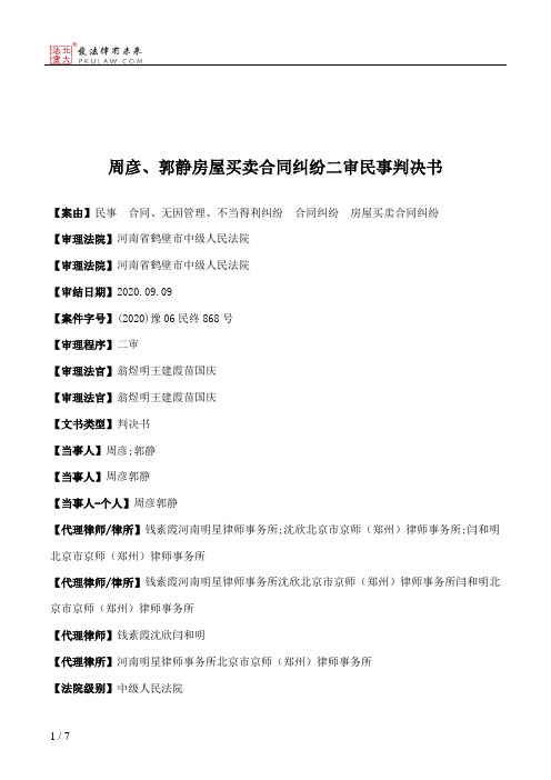 周彦、郭静房屋买卖合同纠纷二审民事判决书