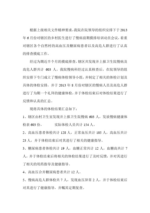 2013年度慢病体检总结