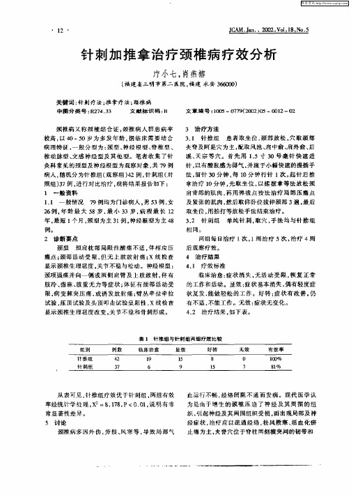 针刺加推拿治疗颈椎病疗效分析