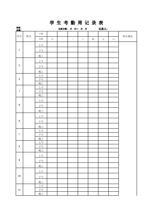 学生考勤周记录表