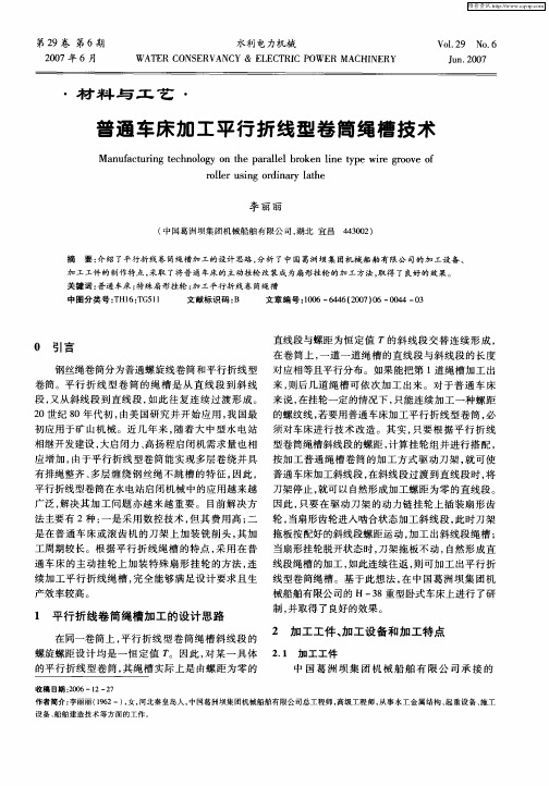 普通车床加工平行折线型卷筒绳槽技术