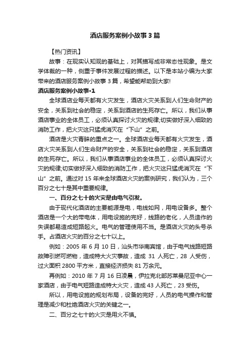 酒店服务案例小故事3篇