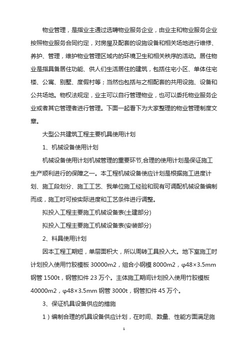 大型公共建筑工程主要机具使用计划