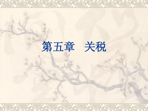 注会税法名师讲解(第五章关税)PPT