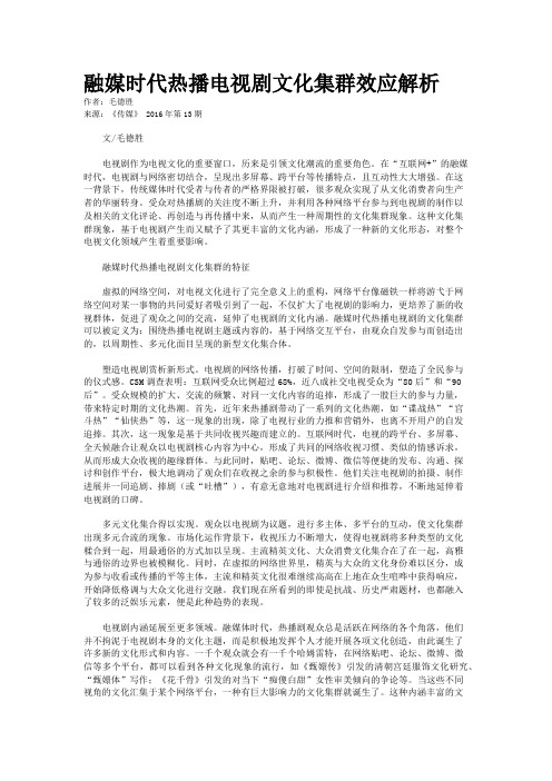 融媒时代热播电视剧文化集群效应解析