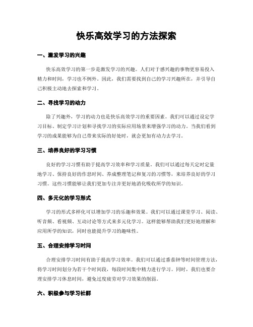 快乐高效学习的方法探索