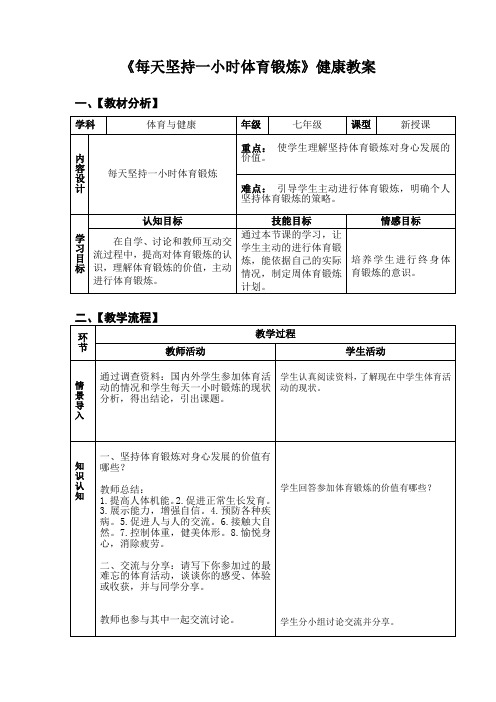 体育与健康人教七年级全一册 -第一章第二节《每天坚持一小时体育锻炼》【教案】