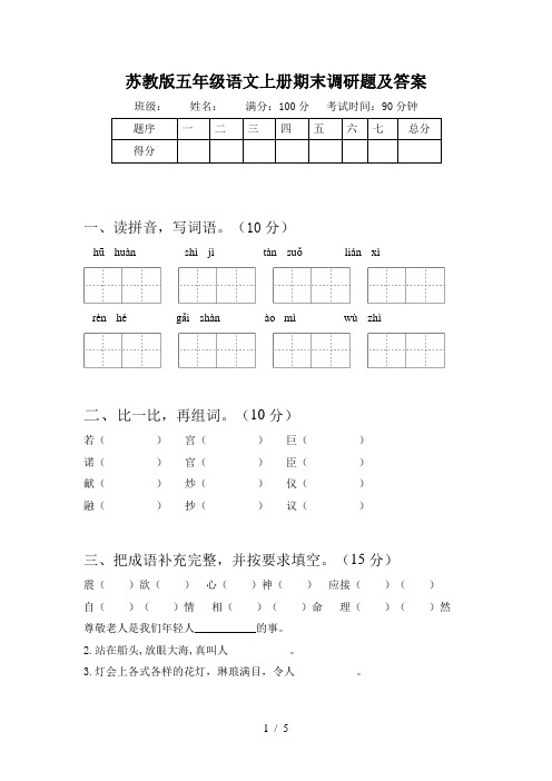 苏教版五年级语文上册期末调研题及答案