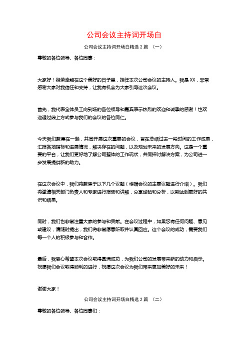 公司会议主持词开场白2篇