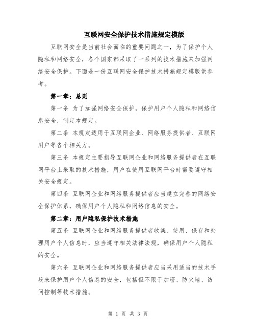 互联网安全保护技术措施规定模版