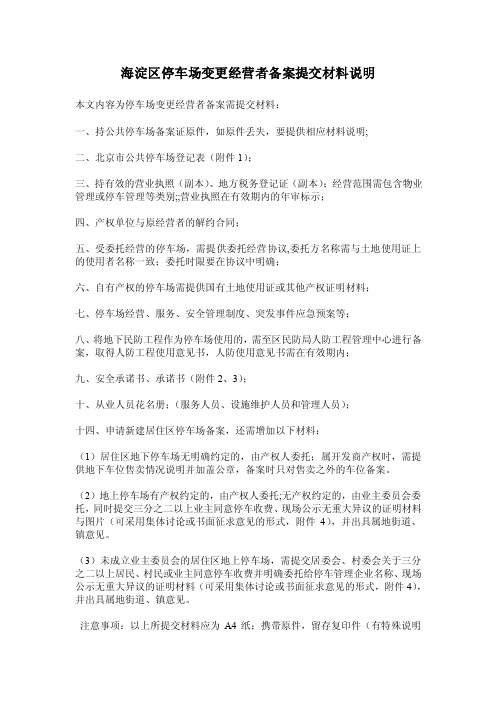 海淀区停车场变更经营者备案提交材料说明