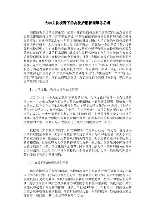 大学文化视野下的高校后勤管理服务思考