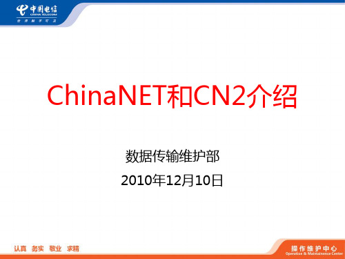 ChinaNet和CN2介绍