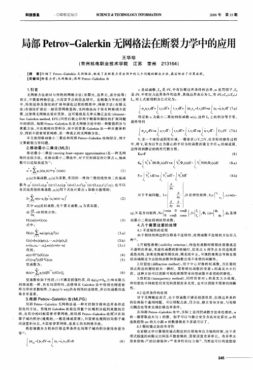 局部Petrov-Galerkin无网格法在断裂力学中的应用